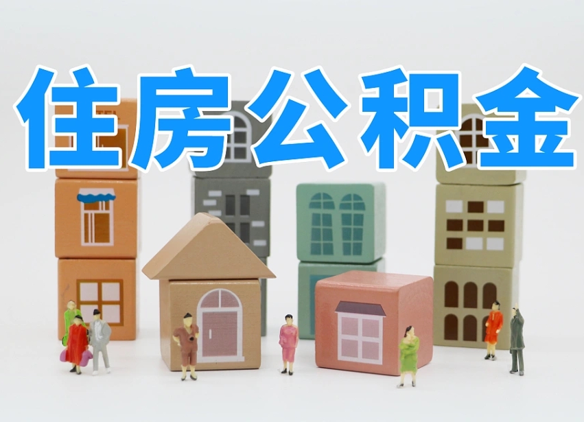 齐河专业提取住房公积金（专门提取公积金的是真的吗）